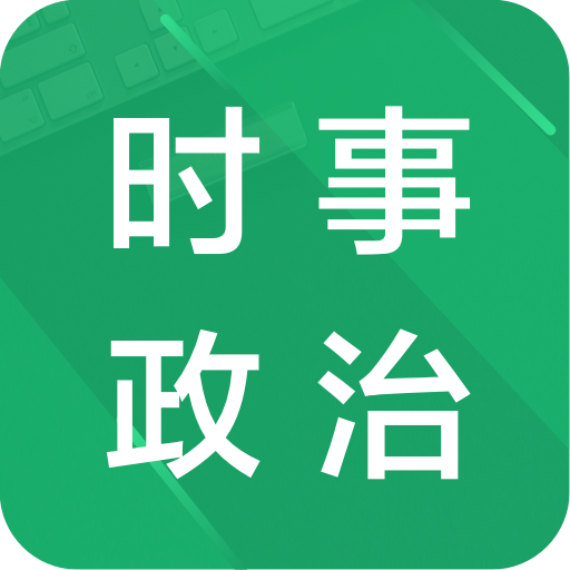 數(shù)字時(shí)代下的時(shí)事政治APP，新聞?dòng)^察與深度洞察